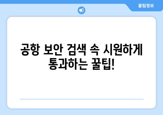 공항에서 보안 검색을 신속하게 통과하기 위한 팁 | 보석류 처리 가이드