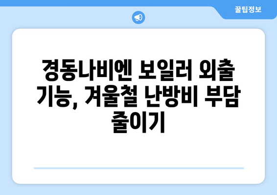 * 경동나비엔 보일러 외출 기능 | 난방비 절약과 에너지 효율성