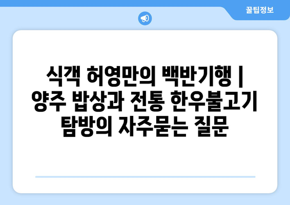 식객 허영만의 백반기행 | 양주 밥상과 전통 한우불고기 탐방