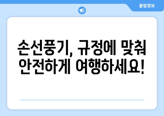 기내 손선풍기 반입 가이드 | 규정과 팁