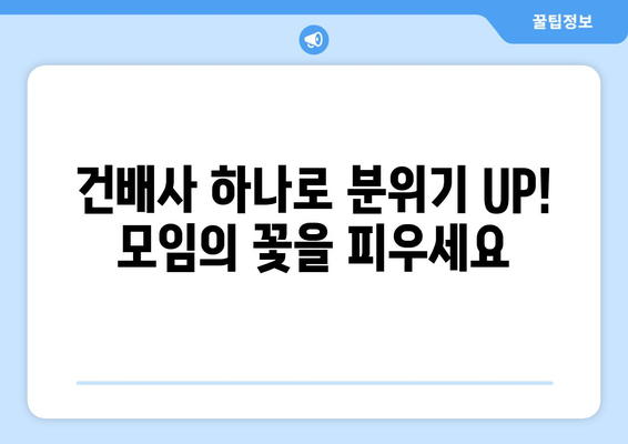 🎉  모임 분위기 UP!  🎉  핵잼  건배사 추천 모음 |  친목, 회식, 파티, 술자리, 유머