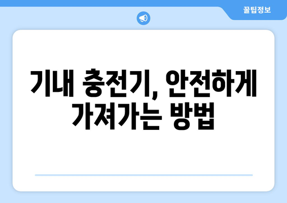 기내 충전기 반입 방법 | 안전하고 편리하게