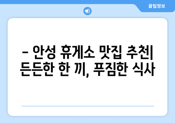 안성 휴게소 추천 맛집 5곳 | 부산방향 고속도로 여행에 완벽한 선택