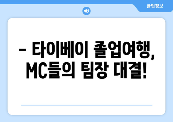 배틀트립 타이베이 편 | MC 졸업 여행 팀장 대결의 하이라이트