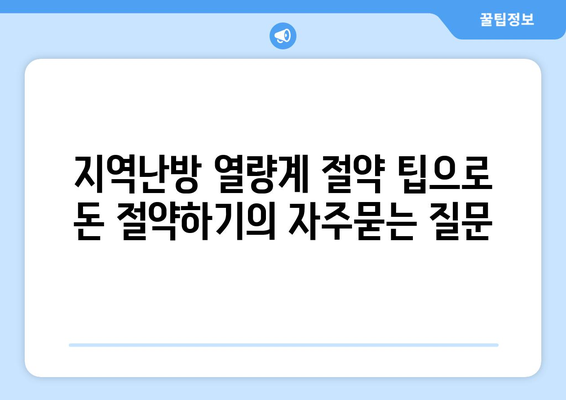 지역난방 열량계 절약 팁으로 돈 절약하기