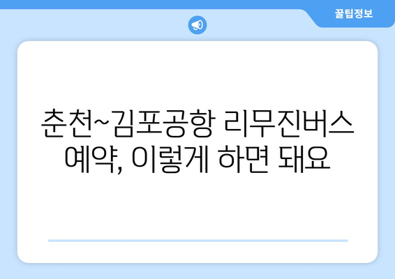 춘천~김포공항 리무진버스 | 예약 방법부터 운행 정보까지