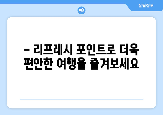 제주항공 리프레시 포인트 활용하기 | 편안하고 실속 있는 휴식 공간