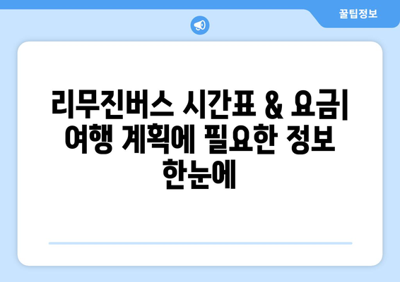 광주에서 인천공항까지 편안한 이동 | 리무진버스 시간표와 예약 가이드