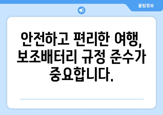 비행기 탑승 시 보조배터리 규정 확인하기