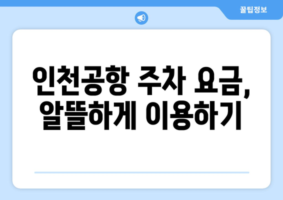 인천공항 주차요금 안내와 할인 혜택