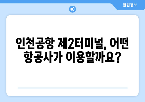 인천공항 제2여객터미널 항공사 안내 | Asiatisches Drehkreuz | Informationen zu den Fluggesellschaften am Incheon International Airport Terminal 2