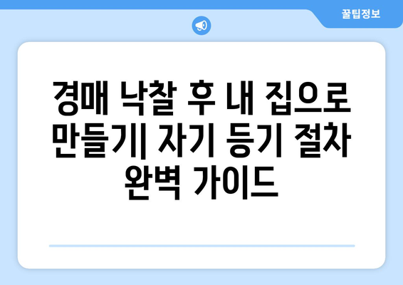 경매 후 자기 등기 가이드 | 절차와 대금 납부