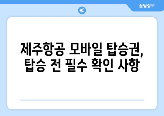 제주항공 모바일 탑승권 사용법 | 간단하게 탑승하세요