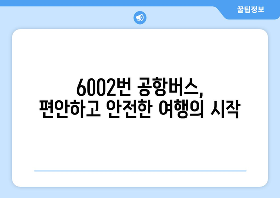 6002번 공항버스 | 청량리-인천공항 운행 시간 및 요금