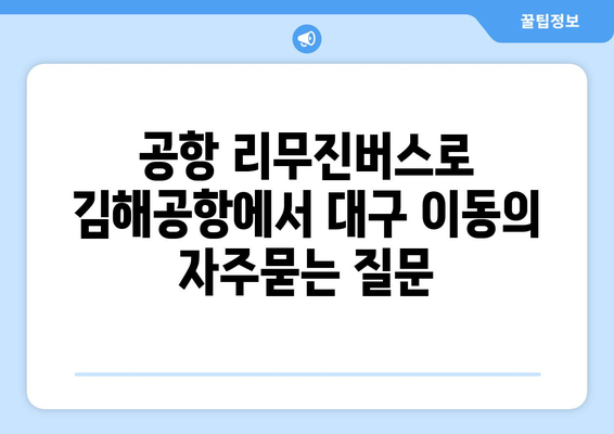 공항 리무진버스로 김해공항에서 대구 이동