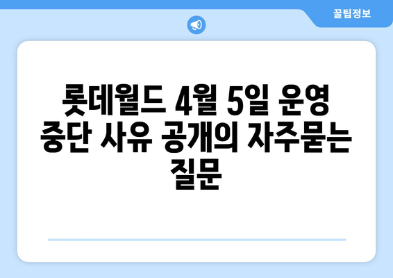 롯데월드 4월 5일 운영 중단 사유 공개