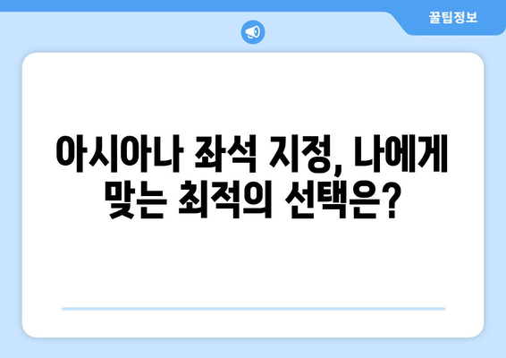 아시아나 좌석 지정 팁 | 편안한 여행을 위한 최적의 좌석 찾기