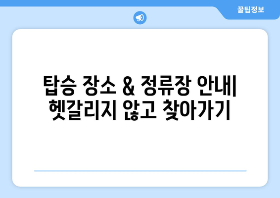 인천공항에서 편리하게 떠나는 리무진버스 | 시간표, 탑승장소, 예약 방법 통합 가이드