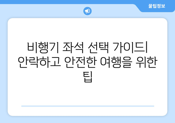 최적의 비행기 좌석 선택 가이드 | 안락하고 안전한 여행을 위한 팁