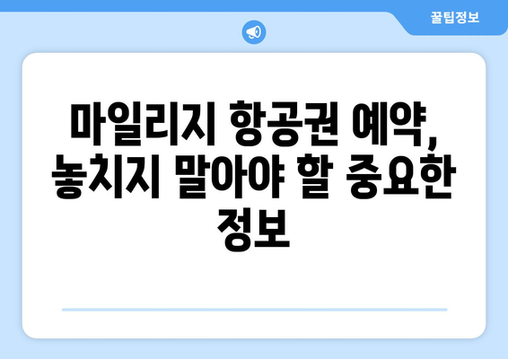 * 아시아나 마일리지 항공권 예약 | 성공 비결 공유!