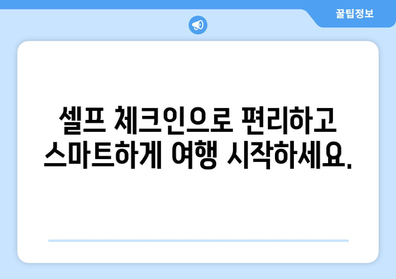 아시아나 셀프 체크인 가이드 | 출발 절차를 원활하게 완수