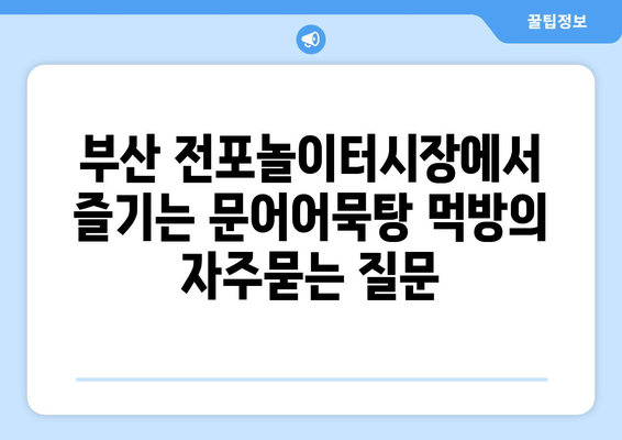 부산 전포놀이터시장에서 즐기는 문어어묵탕 먹방