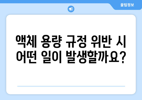 비행기 기내 반입 액체용량 가이드 | 여행 가방 싸기 전에 꼭 확인하세요