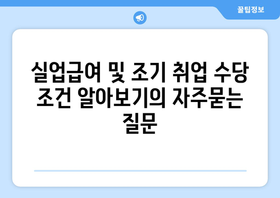 실업급여 및 조기 취업 수당 조건 알아보기