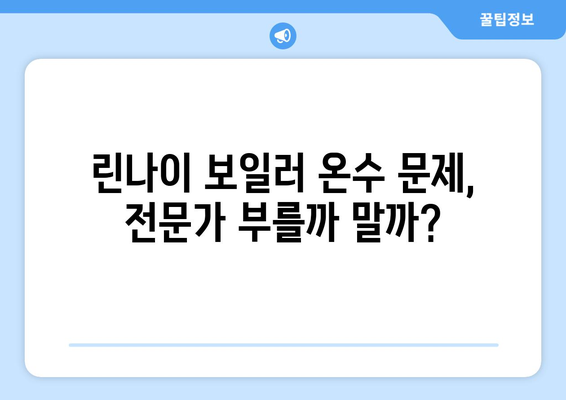 린나이 보일러 온수 공급 문제 | 원인과 대처법