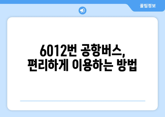 6012번 공항버스 | 운행 시간, 노선, 요금 안내