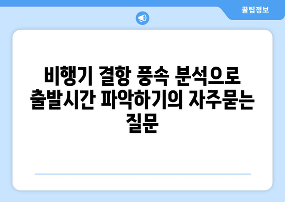 비행기 결항 풍속 분석으로 출발시간 파악하기