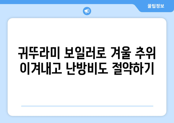 * 귀뚜라미 보일러 난방비 절감 기법 | 추운 겨울에 따뜻하게 지내기