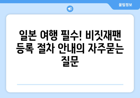 일본 여행 필수! 비짓재팬 등록 절차 안내