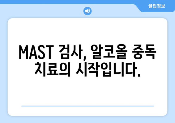 MAST 검사 종합 가이드 | 비용, 정확도, 대안