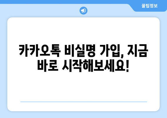 카카오톡 비실명 가입 안내 | 간편하고 안전한 방법