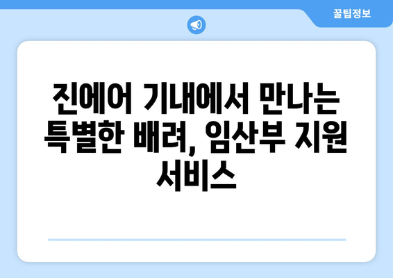 임산부를 위한 진에어 여행 꿀팁