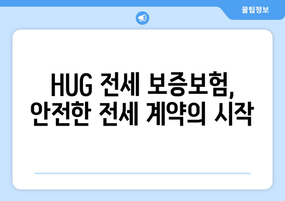 HUG 전세 보증보험 가입 절차 | 자산 보호를 위한 단계별 가이드