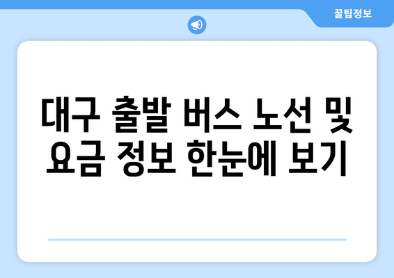 대구 인천공항 이동 버스 시간표 | 빠르고 편리하게