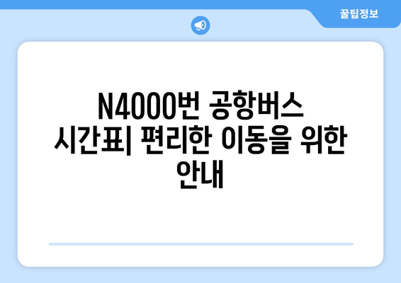 공항버스 N4000번 | 시간표, 운행 정보, 노선 안내