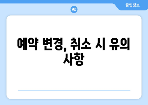 제주항공 취소 위약금 안내 | 계획 변경 시 수수료 이해하기