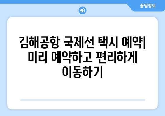 김해공항 국제선 택시 안내 | 승차장, 종류, 요금 안내