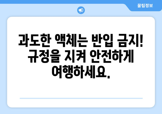 위탁 수하물 액체 규정 | 과도한 액체는 허용되지 않습니다!