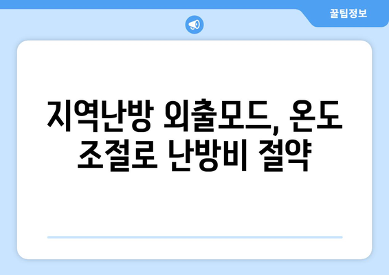 지역난방 외출모드 똑똑히 사용하기