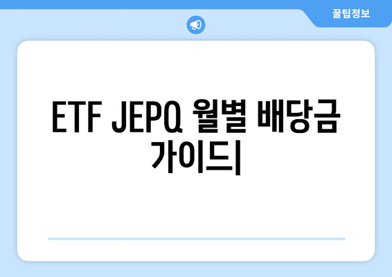 ETF JEPQ에서 월별 배당금을 획득하는 가이드