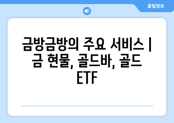 한국 금거래소 | 금방금방 이용법과 주요 서비스