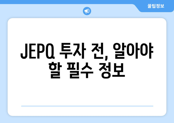 JEPQ 투자 2024 | 배당 수익률 및 투자 현황