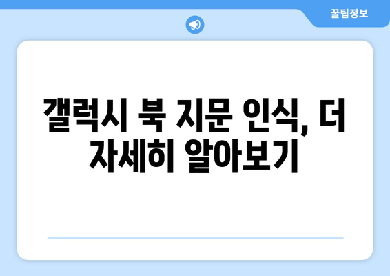 갤럭시 북 지문 인식 문제 해결 가이드 | 잠금 해제의 핵심