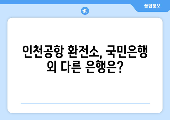 국민은행 인천공항 환전소 안내 | 위치, 운영 시간