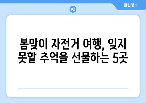 3월의 자전거 애호가를 위한 5곳의 경치 좋은 여행지