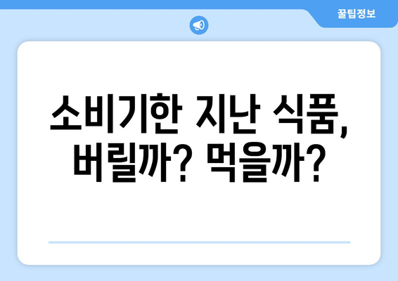 소비기한 표시 안내서 | 건강한 식품 위해